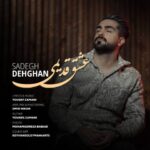 دانلود آهنگ جدید صادق دهقان عشق قدیمی